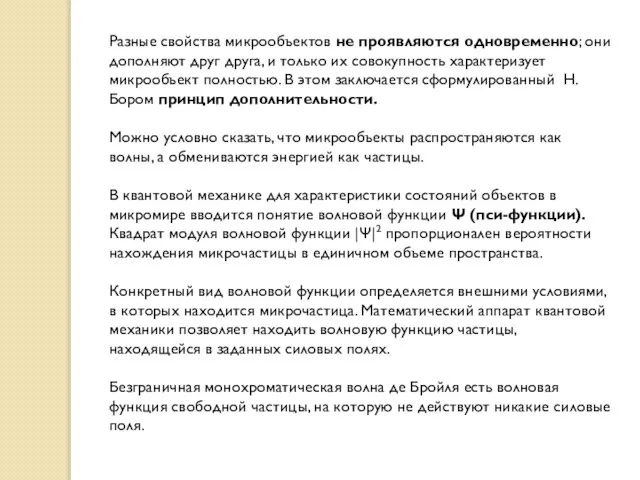 Разные свойства микрообъектов не проявляются одновременно; они дополняют друг друга, и только