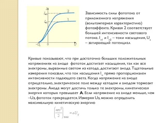 Зависимость силы фототока от приложенного напряжения (вольтамперная характеристика) фотоэффекта. Кривая 2 соответствует