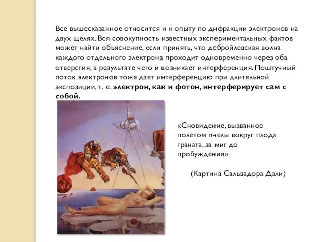 «Сновидение, вызванное полетом пчелы вокруг плода граната, за миг до пробуждения» (Картина