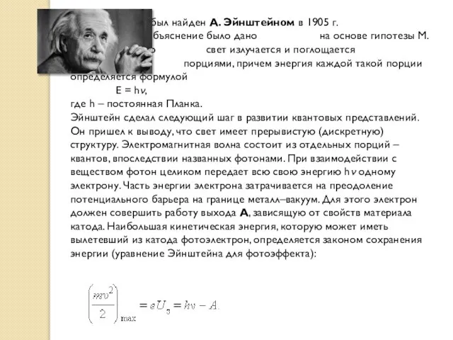 Выход был найден А. Эйнштейном в 1905 г. Теоретическое объяснение было дано