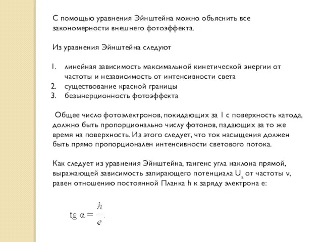 С помощью уравнения Эйнштейна можно объяснить все закономерности внешнего фотоэффекта. Из уравнения