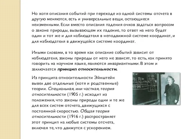 Но хотя описания событий при переходе из одной системы отсчета в другую