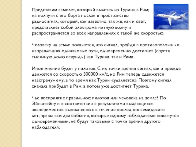 Представим самолет, который вылетел из Турина в Рим; на полпути с его