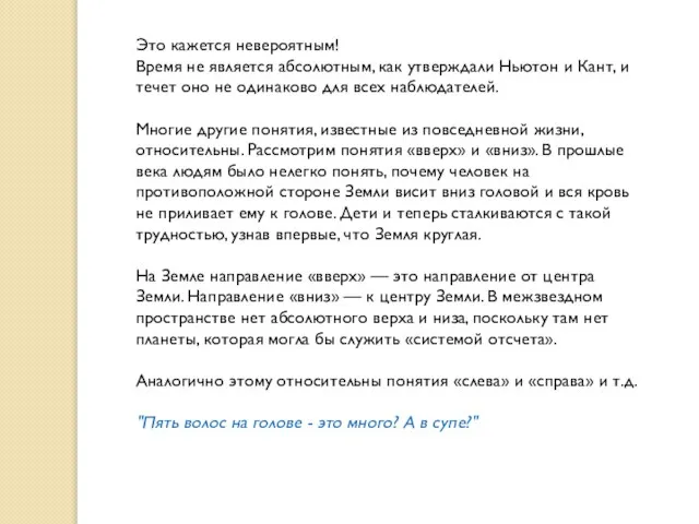 Это кажется невероятным! Время не является абсолютным, как утверждали Ньютон и Кант,