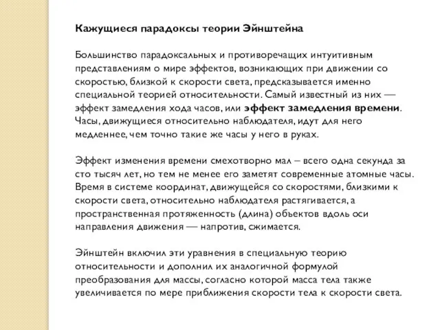 Кажущиеся парадоксы теории Эйнштейна Большинство парадоксальных и противоречащих интуитивным представлениям о мире