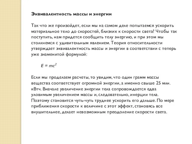 Эквивалентность массы и энергии Так что же произойдет, если мы на самом