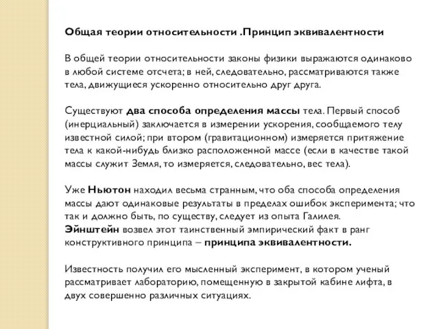 Общая теории относительности .Принцип эквивалентности В общей теории относительности законы физики выражаются