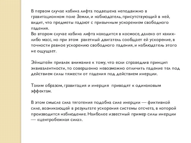 В первом случае кабина лифта подвешена неподвижно в гравитационном поле Земли, и