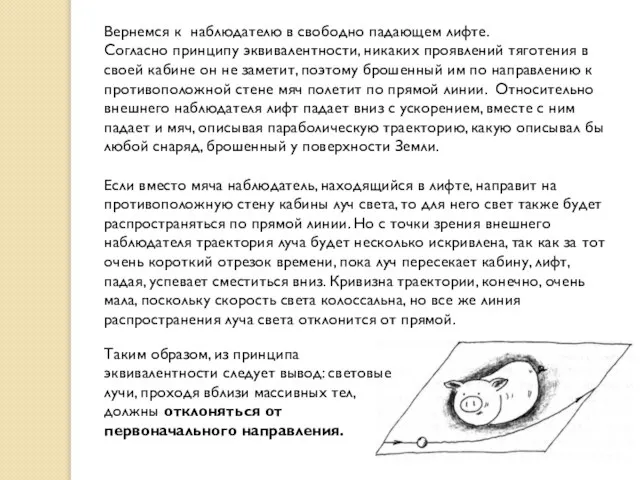 Вернемся к наблюдателю в свободно падающем лифте. Согласно принципу эквивалентности, никаких проявлений