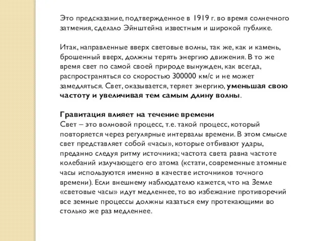 Это предсказание, подтвержденное в 1919 г. во время солнечного затмения, сделало Эйнштейна