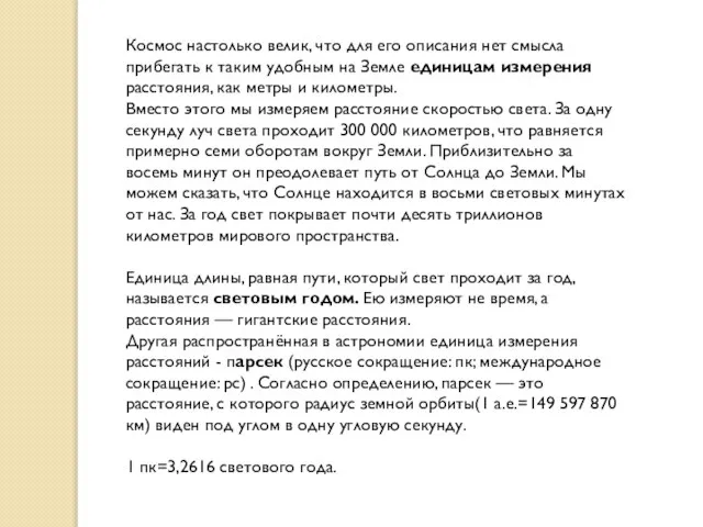 Космос настолько велик, что для его описания нет смысла прибегать к таким