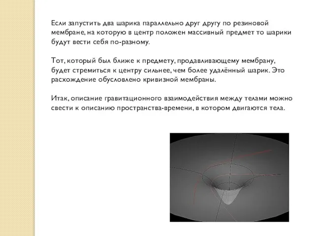 Если запустить два шарика параллельно друг другу по резиновой мембране, на которую