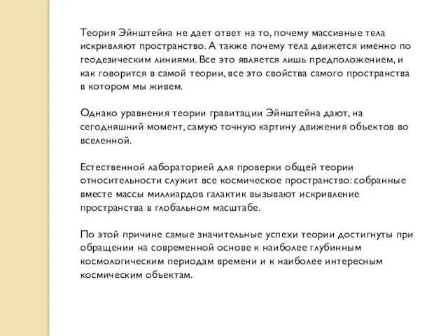 Теория Эйнштейна не дает ответ на то, почему массивные тела искривляют пространство.