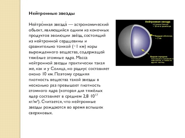 Нейтронные звезды Нейтро́нная звезда́ — астрономический объект, являющийся одним из конечных продуктов