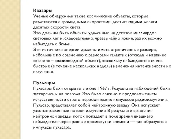 Квазары Ученые обнаружили такие космические объекты, которые разлетаются с громадными скоростями, достигающими