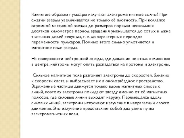 Каким же образом пульсары излучают электромагнитные волны? При сжатии звезды увеличивается не