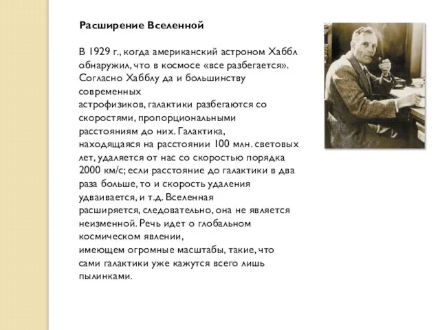 Расширение Вселенной В 1929 г., когда американский астроном Хаббл обнаружил, что в