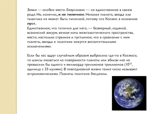 Земля — особое место. Безусловно — не единственное в своем роде. Но,