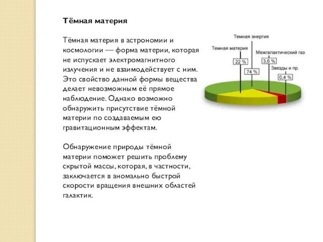 Тёмная материя Тёмная материя в астрономии и космологии — форма материи, которая