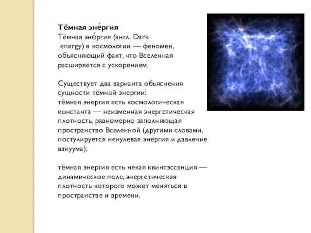 Тёмная эне́ргия Тёмная эне́ргия (англ. Dark energy) в космологии — феномен, объясняющий