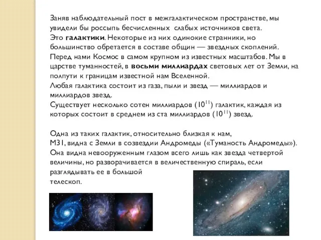 Заняв наблюдательный пост в межгалактическом пространстве, мы увидели бы россыпь бесчисленных слабых