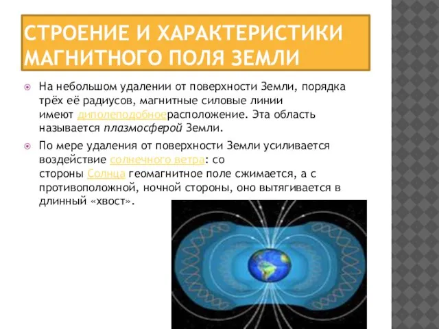 Строение и характеристики магнитного поля Земли На небольшом удалении от поверхности Земли,