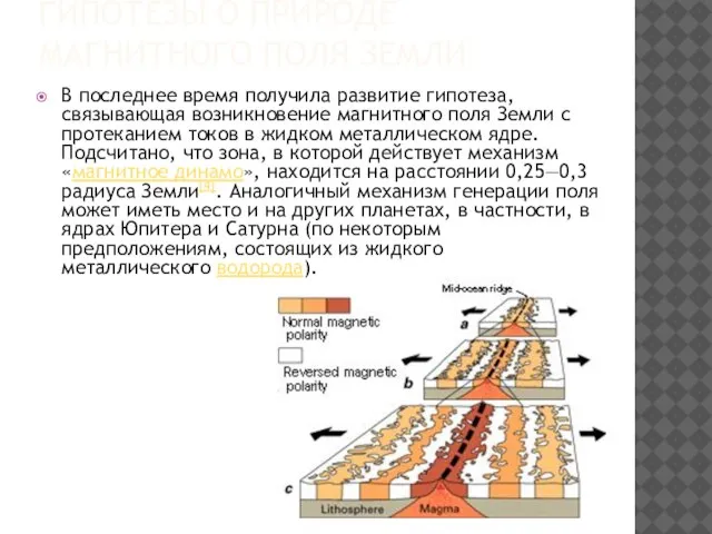 Гипотезы о природе магнитного поля Земли В последнее время получила развитие гипотеза,