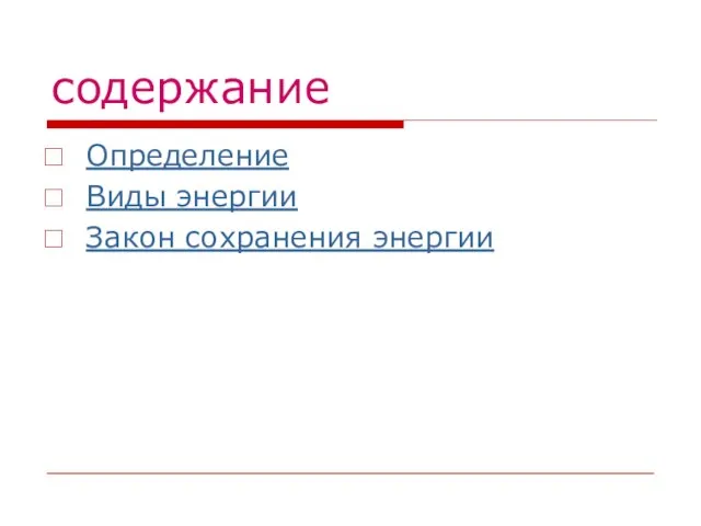 содержание Определение Виды энергии Закон сохранения энергии