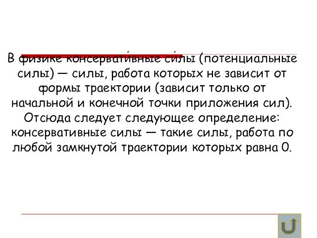 В физике консервати́вные си́лы (потенциальные силы) — силы, работа которых не зависит