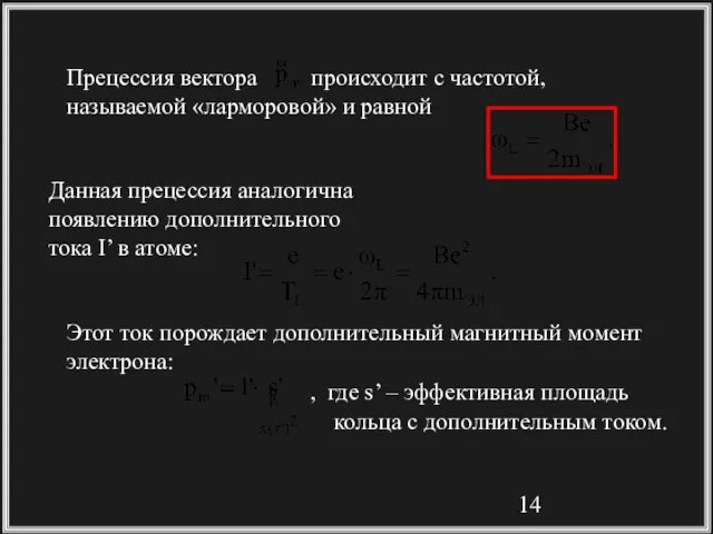 Прецессия вектора происходит с частотой, называемой «ларморовой» и равной Данная прецессия аналогична