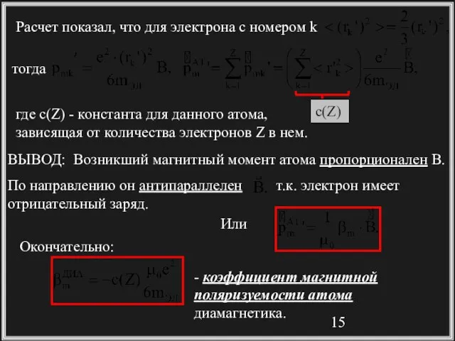 Расчет показал, что для электрона с номером k ВЫВОД: Возникший магнитный момент