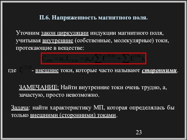 П.6. Напряженность магнитного поля. Задача: найти характеристику МП, которая определялась бы только