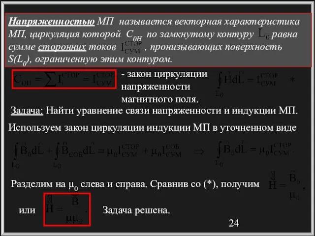 Напряженностью МП называется векторная характеристика МП, циркуляция которой С0Н по замкнутому контуру