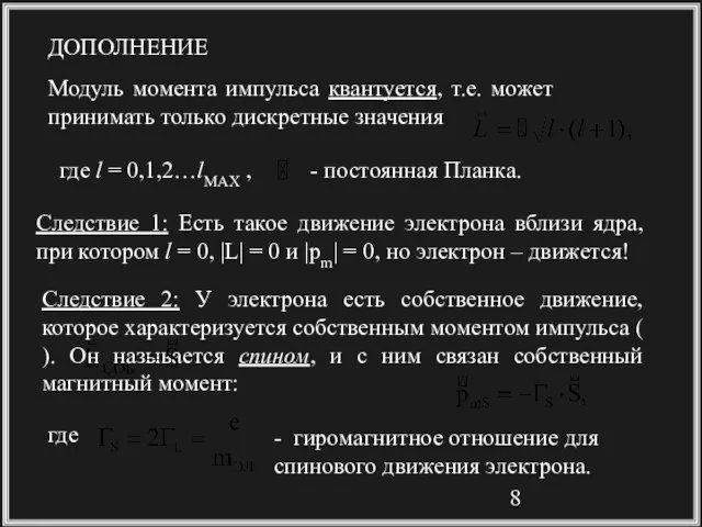 ДОПОЛНЕНИЕ Модуль момента импульса квантуется, т.е. может принимать только дискретные значения где