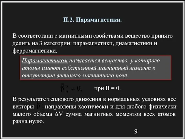 П.2. Парамагнетики. В соответствии с магнитными свойствами вещество принято делить на 3