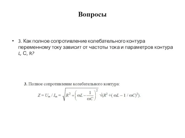 Вопросы 3. Как полное сопротивление колебательного контура переменному току зависит от частоты