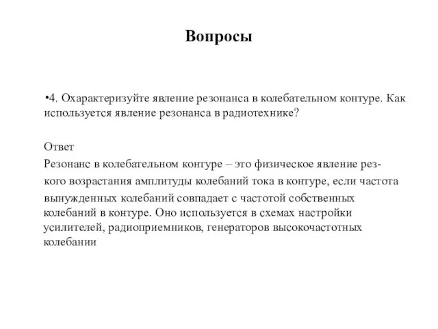 Вопросы 4. Охарактеризуйте явление резонанса в колебательном контуре. Как используется явление резонанса