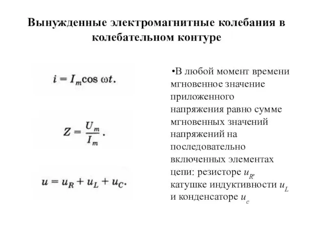 Вынужденные электромагнитные колебания в колебательном контуре В любой момент времени мгновенное значение