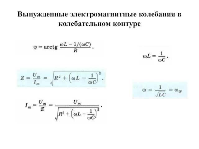 Вынужденные электромагнитные колебания в колебательном контуре