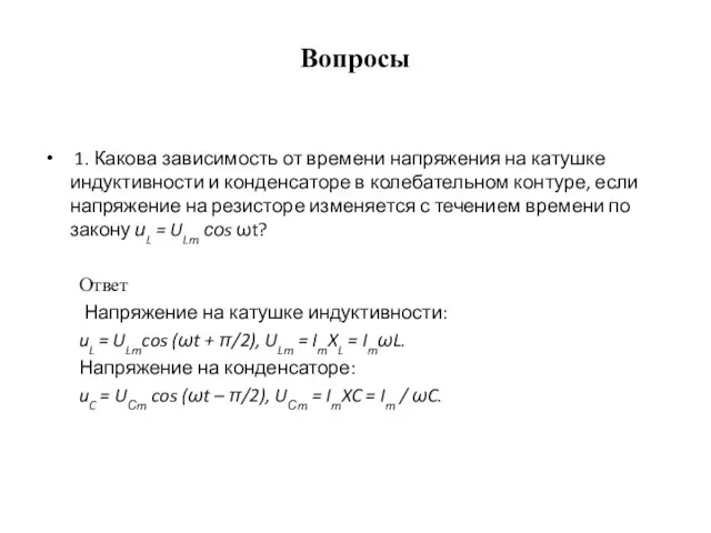 Вопросы 1. Какова зависимость от времени напряжения на катушке индуктивности и конденсаторе