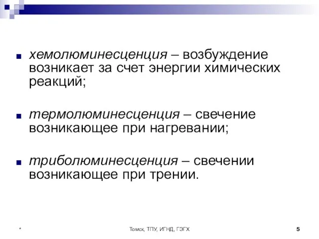 Томск, ТПУ, ИГНД, ГЭГХ * хемолюминесценция – возбуждение возникает за счет энергии