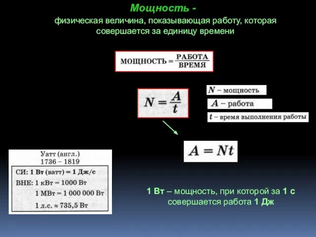 Мощность - физическая величина, показывающая работу, которая совершается за единицу времени 1