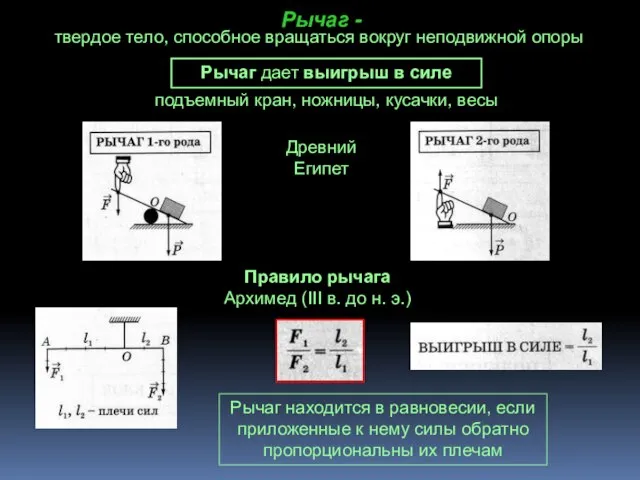 Рычаг - твердое тело, способное вращаться вокруг неподвижной опоры Рычаг дает выигрыш