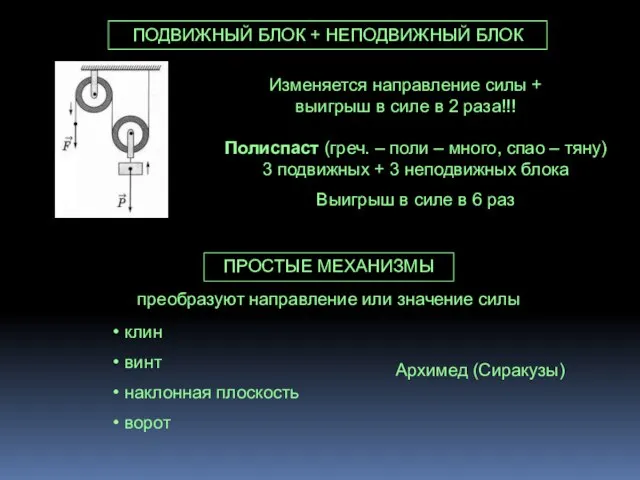 ПОДВИЖНЫЙ БЛОК + НЕПОДВИЖНЫЙ БЛОК Изменяется направление силы + выигрыш в силе