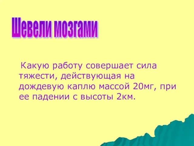 Какую работу совершает сила тяжести, действующая на дождевую каплю массой 20мг, при