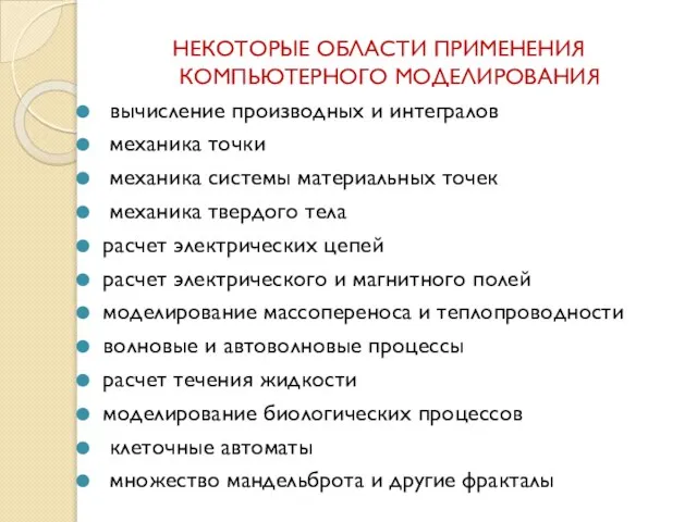 НЕКОТОРЫЕ ОБЛАСТИ ПРИМЕНЕНИЯ КОМПЬЮТЕРНОГО МОДЕЛИРОВАНИЯ вычисление производных и интегралов механика точки механика