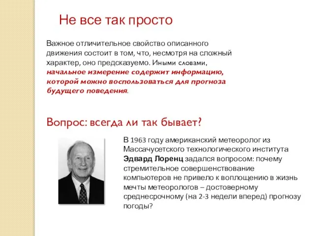 Не все так просто Важное отличительное свойство описанного движения состоит в том,