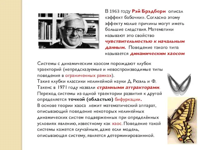 В 1963 году Рэй Брэдбери описал «эффект бабочки». Согласно этому эффекту малые