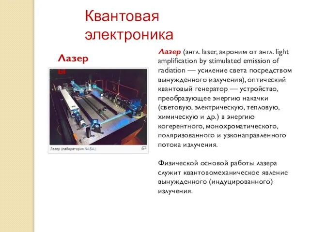 Лазер (англ. laser, акроним от англ. light amplification by stimulated emission of