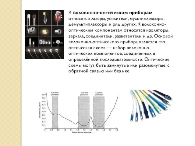 К волоконно-оптическим приборам относятся лазеры, усилители, мультиплексоры, демультиплексоры и ряд других. К